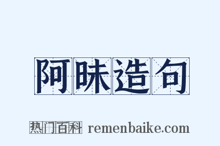 阿昧造句是什么意思的图片